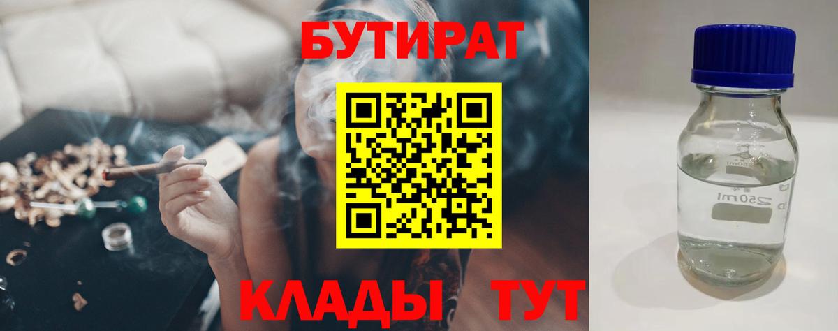 Бутират  Вход с VPN  Железногорск  БУТИРАТ BDO 